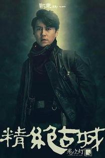 鬼吹灯演员,鬼吹灯演员阵容揭秘