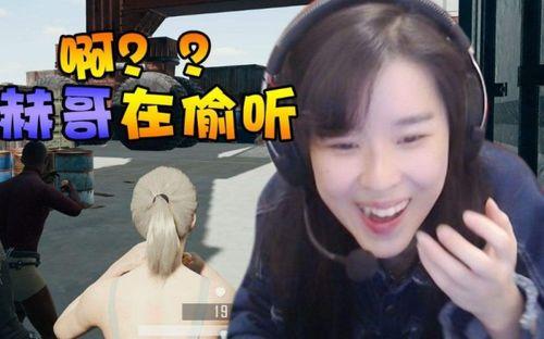 女主播带陈赫吃鸡视频,欢乐互动引网友热议